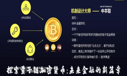 
探索量子链加密货币：未来金融的新篇章