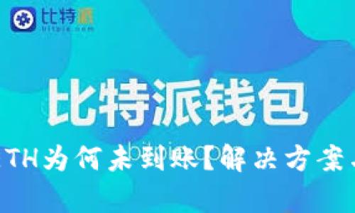 易于理解且的
转账TP钱包的ETH为何未到账？解决方案与常见问题解析