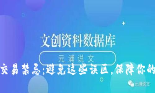 加密货币交易禁忌：避免这些误区，保障你的投资安全