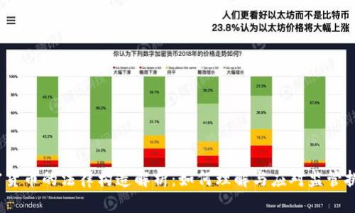 加密货币的法律构造解析：如何理解与应对监管挑战？