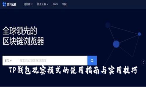 TP钱包观察模式的使用指南与实用技巧