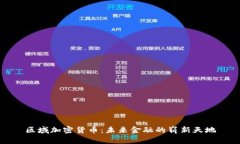 区域加密货币：未来金融的崭新天地