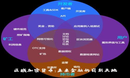 区域加密货币：未来金融的崭新天地