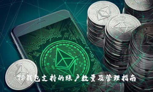 TP钱包支持的账户数量及管理指南