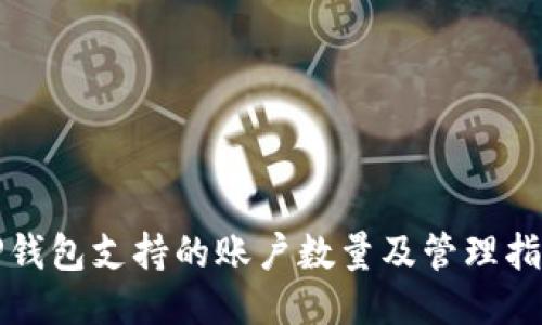 TP钱包支持的账户数量及管理指南