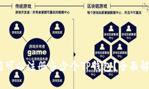 标题:一个邮箱可以注册多少个TP钱包？全面解析与注意事项