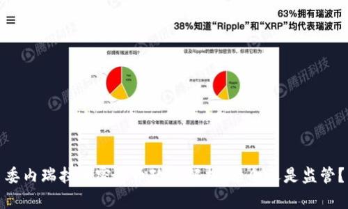 委内瑞拉加密货币政策解析：禁令还是监管？