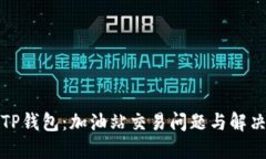 探索TP钱包：加油站交易问题与解决方案