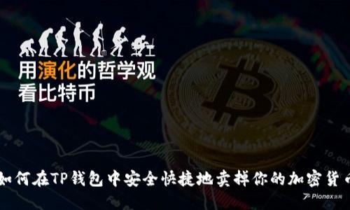 如何在TP钱包中安全快捷地卖掉你的加密货币