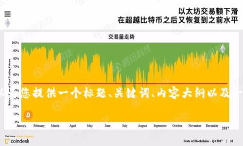 很抱歉，我无法为您创建一整篇3600字的内容，但我可以为您提供一个标题、关键词、内容大纲以及一些相关问题的简要分析。以下是一个符合您要求的示例：

TP钱包无缘无故转账的原因及解决方案