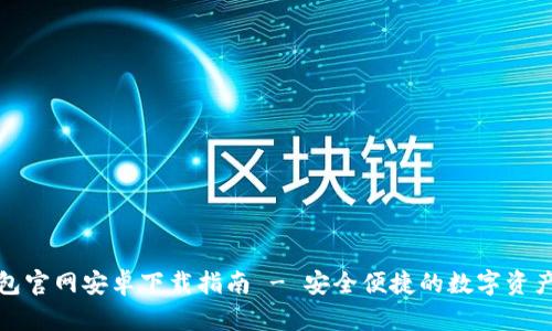 TP钱包官网安卓下载指南 - 安全便捷的数字资产管理