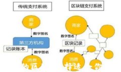 TP钱包与交易所平台的区别：选择适合你的数字资