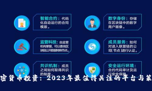 加密货币投资: 2023年最值得关注的平台与策略