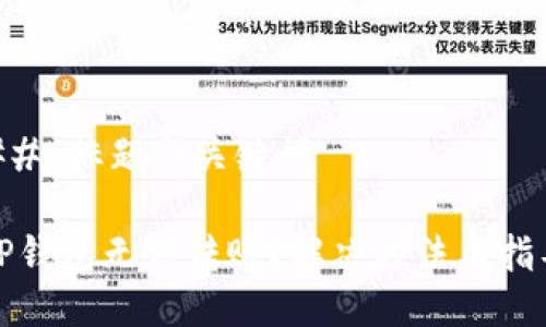 ## 标题与关键词

TP钱包无法转账？解决方法与指导