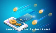 全面解析加密货币重组：定义、影响与未来趋势