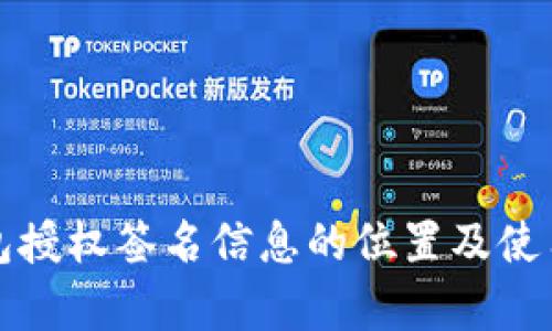 TP钱包授权签名信息的位置及使用解析