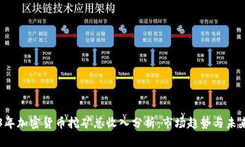 2023年加密货币挖矿总收入分析：市场趋势与未来展望