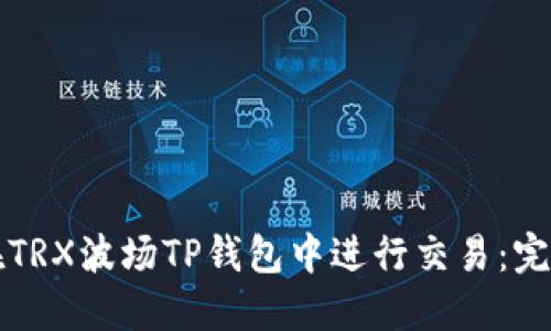 如何在TRX波场TP钱包中进行交易：完整指南