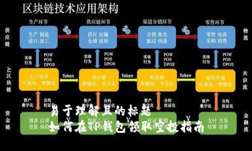 易于理解且的标题  
如何在TP钱包领取空投指南