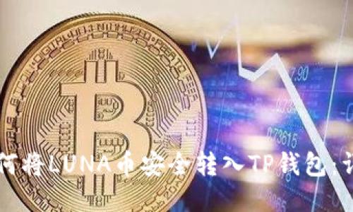 标题如何将LUNA币安全转入TP钱包：详细指南