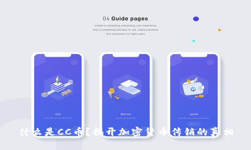 什么是CC币？揭开加密货币传销的真相
