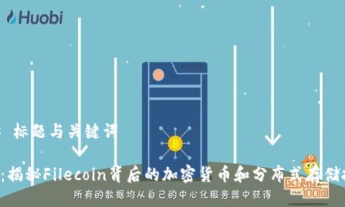 ## 标题与关键词

FIL：揭秘Filecoin背后的加密货币和分布式存储技术