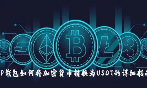 TP钱包如何将加密货币转换为USDT的详细指南