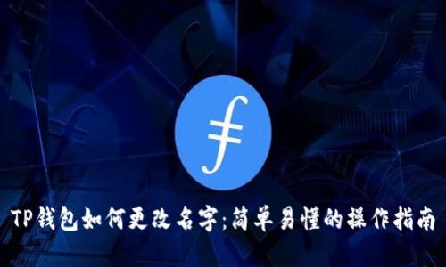 TP钱包如何更改名字：简单易懂的操作指南