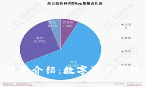 TP钱包官方背景介绍：数字资产管理的便捷之选