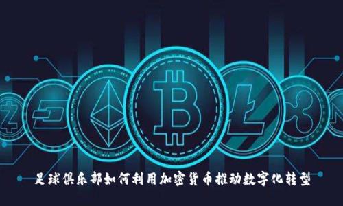 足球俱乐部如何利用加密货币推动数字化转型