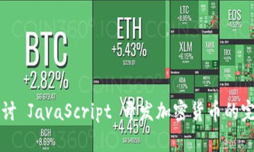 深入探讨 JavaScript 开发加密货币的完整指南