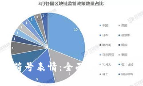 加密货币符号表情：全面解析及其应用技巧