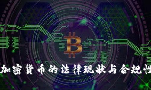 中国加密货币的法律现状与合规性分析