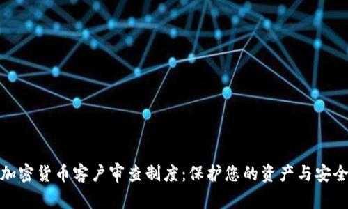 加密货币客户审查制度：保护您的资产与安全