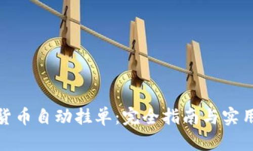 加密货币自动挂单：完全指南与实用技巧