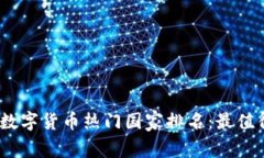 2023年加密数字货币热门国家排名：最值得关注的