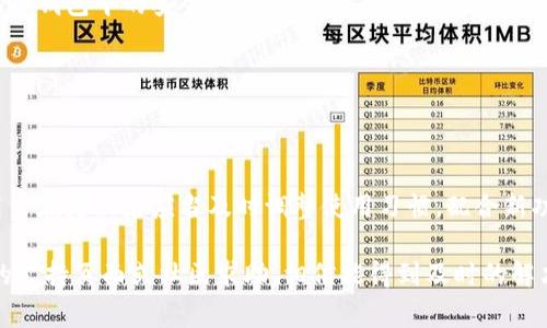   TP钱包更新后还能正常使用吗？详解与用户指南  /

 guanjianci TP钱包, 钱包更新, 数字资产, 加密货币  /guanjianci

## 内容主体大纲

1. **引言**
   - 介绍TP钱包的背景及其重要性
   - 解释更新对用户的影响

2. **TP钱包的基本功能**
   - TP钱包支持的主流数字资产
   - 用户可以进行的常见操作
   - 安全性及用户隐私保护

3. **更新的原因与内容**
   - 更新的频率
   - 本次更新的核心内容
   - 更新所修复的漏洞与新增功能

4. **更新后TP钱包的使用指南**
   - 更新流程及注意事项
   - 更新后的功能解读
   - 常见问题与解决办法

5. **TP钱包更新后的用户体验**
   - 用户反馈收集
   - 使用体验的变化
   - 新功能对用户的便利性提升

6. **安全性考虑**
   - 更新后的安全性分析
   - 防范潜在的安全风险
   - 如何确保资产安全

7. **未来的发展趋势**
   - TP钱包的未来计划
   - 加密货币及钱包的趋势
   - 用户对未来的期望

8. **常见问题解答**
   - 用户可能会有的疑问及解答
   - 如何获取更多的支持和信息

9. **总结**
   - 对TP钱包更新的综合评价
   - 对用户的建议和提醒

---

## 引言

随着加密货币的兴起与发展，越来越多的人开始使用数字钱包来管理他们的数字资产。TP钱包作为一款流行的加密货币钱包，提供了便捷、高效的服务。然而，类似于其他软件，TP钱包也会定期更新，以保证其安全性和功能的。如果你是一位TP钱包用户，那么在更新后，你可能会对钱包的使用有一些疑问，尤其是“TP钱包更新以后还能用吗？”这个问题将成为众多用户的心头之问。

---

## TP钱包的基本功能

在讨论TP钱包的更新之前，首先要了解TP钱包的基本功能和优势。TP钱包支持多种数字资产存储与管理，包括但不限于比特币、以太坊、波场等主流加密货币。用户可以通过TP钱包进行资产的转账、交易以及查看余额等操作。

TP钱包还专注于保障用户的安全性，通过多重加密技术，确保用户的私钥与资产不会被泄露。此外，TP钱包还具备用户隐私保护的功能，用户的信息不会被不必要地收集和使用。这些优势使得TP钱包在广大用户中积累了良好的口碑。

---

## 更新的原因与内容

软件的更新是为了提升其功能和安全性，TP钱包的更新也不例外。更新可能是因为发现了已有的漏洞，或是为了增加更丰富的交易功能。例如，在这次更新中，TP钱包修复了一些影响用户体验的bug，同时新增了针对不同市场的交易对，进一步提升了用户的操作便利性。

更新的核心内容通常包括界面的、性能提升及新增功能。用户在更新后，可能会注意到钱包界面更加流畅，并且在进行货币转账时，速度大大提升。作为用户，我们应该定期关注TP钱包的更新日志，以便及时了解新功能及重要变更。

---

## 更新后TP钱包的使用指南

更新完成后，用户需要重新适应某些操作流程。一般来说，TP钱包会在更新完成时弹出提示，告知用户最新的功能及操作指南。在使用TP钱包时，我们建议用户关注以下几点：

首先，确保钱包是来自官方渠道的最新版本，以防使用了伪造或过期的版本。其次，在更新后检查钱包的设置，确保交易安全方案（如两步验证）已启用。此外，只要确保自己的私钥和助记词安全存放，用户在更新后可以继续安心使用TP钱包管理资产。

---

## 更新后的用户体验

用户的体验是判断软件好坏的重要标准。通过收集用户反馈，我们会发现大多数用户对TP钱包的更新给予了肯定。用户反馈称，更新后钱包的运行速度显著提升，交易的流畅度提高，使得他们的使用体验更佳。

不少用户表示，新加入的功能如实时价格监控和智能合约管理，让他们能够更好地把握市场动态，及时做出投资决策。整合分析功能的加入使得用户在操作上更加便利，显著提升了他们的投资体验。

---

## 安全性考虑

安全性是用户最关心的问题之一。隔夜的更新提升了TP钱包的安全防御能力，修复了一些已知的漏洞。由于加密货币行业仍然面临着一些安全威胁，TP钱包团队在更新中也特别强化了用户的资产安全。

除了更新本身带来的安全性提升，用户也要自身提升防范意识。例如，减少在公共场合使用TP钱包的频率，保持自己的设备安全，并定期更换钱包密码。只有用户自身提高警惕，才能确保资产的安全。

---

## 未来的发展趋势

TP钱包作为一个主流数字资产管理工具，其未来的发展方向备受关注。随着加密货币市场的不断变化与推动，TP钱包预计将继续迭代升级，并针对市场需求进行功能。未来我们可能会看到更广泛的资产支持、更多便捷的交易方式与更高的安全标准。

此外，用户对加密资产的需求将驱动TP钱包向更智能化、自动化的方向发展。例如，运用区块链技术的智能合约功能，有望为用户提供更高效的资产管理与交易服务。这些发展不仅是市场趋势，也是TP钱包在激烈竞争中保持优势的关键。

---

## 常见问题解答

### Q1: TP钱包更新后账户能否继续使用？

用户对更新后账户能否使用的疑虑是非常常见的。一般来说，TP钱包的更新是针对其系统及功能的，不会影响用户的账户管理和资产存取。因此，用户更新后仍能使用原有账户。

要确保使用无误，用户在更新后应该确保应用已成功安装最新版本，同时检查自己的账户状态，如余额是否准确显示，交易记录是否正常。如果遇到任何问题，可以联系TP钱包的客服以获取帮助。

---

### Q2: 更新后如何保护我的资产安全？

更新后提高资产安全性的方法包括但不限于以下几个方面：

1. **定期更改密码**：强密码不可或缺，建议用户定期更新钱包密码，并启用两步验证（2FA），增加额外的安全层级。

2. **谨慎下载更新**：确保从官方渠道下载更新，以免下载到恶意软件。

3. **备份私钥和助记词**：在更新之前，务必备份好私钥和助记词，这些是你找回账户的唯一钥匙。

4. **关注安全动态**：密切关注TP钱包的更新公告、社交媒体及社区讨论，及时获取安全建议。



---

### Q3: 更新后的新功能如何使用？

每次更新后，TP钱包都会新增一些功能，用户可以通过官方文档学习如何使用这些新功能。例如，在这次更新中可能加入了实时资产监控、跨链交易等功能。用户可以在TP钱包的官网或帮助中心找到相关的操作指南，了解新功能的使用方法。

同时，TP钱包社区往往会有用户分享他们发现的新功能及使用技巧，参与讨论也是个好办法，不断积累经验，提升自我投资管理能力。

---

### Q4: 更新后钱包的性能如何？

更新后，用户可以期待钱包性能的提升。TP钱包的开发团队通常会专注于加载速度、交易确认时间和系统稳定性等多个方面的。通过不断的技术迭代，用户的使用体验将大大改善，概率出现错误的几率也会降低。

用户在更新后，可以多进行一些交易和操作以测试钱包的性能，并给予反馈，帮助TP钱包更好地改进。

---

### Q5: 怎样获取TP钱包的更新信息？

TP钱包会通过官网、社交媒体及推送通知等渠道发布更新信息。用户可以定期浏览官网获取最新动态，也可以在社交媒体上关注TP钱包的官方帐号，以获取实时更新内容。

此外，TP钱包的社区讨论区也是一个重要的信息来源，用户可以在这里与其他用户分享和获取关于更新的讨论和经验。

---

### Q6: 更新对用户的支援服务有影响吗？

更新过程中，TP钱包通常会保持用户支持服务的正常运作。更新完成后，有些用户可能会遇到操作不当或数据问题，客户支持团队为用户提供必要的帮助与指导。用户可以通过客服邮箱、官方社区或实时在线客服进行咨询。

若在更新后仍有任何困惑或问题，切勿慌张，及时寻求帮助，将会更快地解决困扰，确保使用体验的流畅度。

---

### Q7: 如何判断是否需要更新？

用户一般可以通过TP钱包的通知或定期公告得知软件是否需要更新。若应用提示有新版本可供下载，建议尽快完成更新以确保应用的安全与功能。

此外，用户也可以主动进入应用商店检查更新情况，尤其是在安全漏洞被广泛报道时，迅速更新至关重要。只要保持软件更新，便能最大限度减少安全隐患，确保资产在TP钱包中的安全。

---

## 总结

总之，TP钱包作为一款热门的数字资产管理工具，更新是其持续改进用户体验的重要途径。无论是解决安全隐患，还是新增功能与性能，都会极大提高用户的满意度。用户在更新后应当及时调整使用习惯，配合新功能，并保持安全意识。

希望通过本文，能够帮助TP钱包的用户更好地理解和适应每次更新带来的变化，确保他们的资产安全和使用体验。如果你在今后的使用中遇到问题，建议查看TP钱包的支持页面或社区求助，相信能得到及时的解决方案。