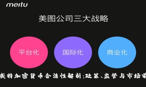 科威特加密货币合法性解析：政策、监管与市场前景