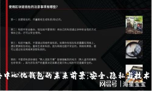 TP去中心化钱包的未来前景：安全、隐私与技术革新