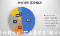 TP钱包币种转出时“矿工费不足”解决方法指南