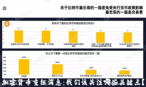 
加密货币重组消息：我们该关注哪些关键点？