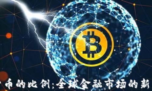 
加密货币的比例：全球金融市场的新兴力量