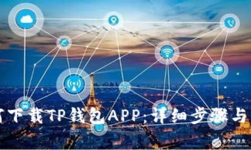 苹果手机如何下载TP钱包APP：详细步骤与常见问题解答