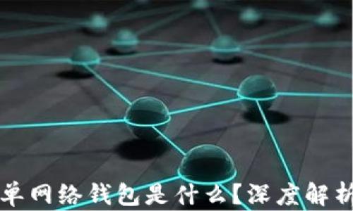 
TP钱包里的单网络钱包是什么？深度解析与使用指南