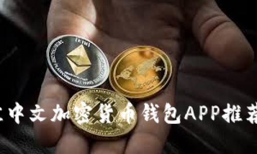 2023年最佳中文加密货币钱包APP推荐及使用指南