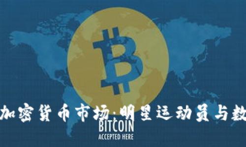 梅西如何影响加密货币市场：明星运动员与数字资产的结合