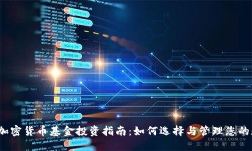 2018年加密货币基金投资指南：如何选择与管理您的数字资产