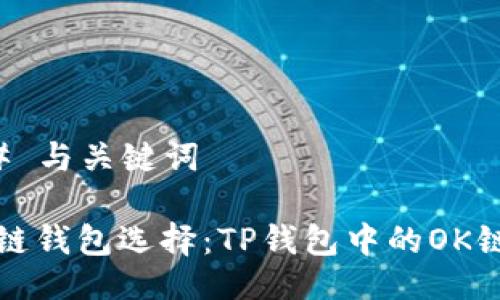 ### 与关键词

区块链钱包选择：TP钱包中的OK链解密