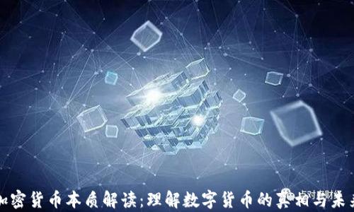 
加密货币本质解读：理解数字货币的真相与未来