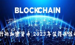 即将发行的加密货币：2023年值得关注的新项目